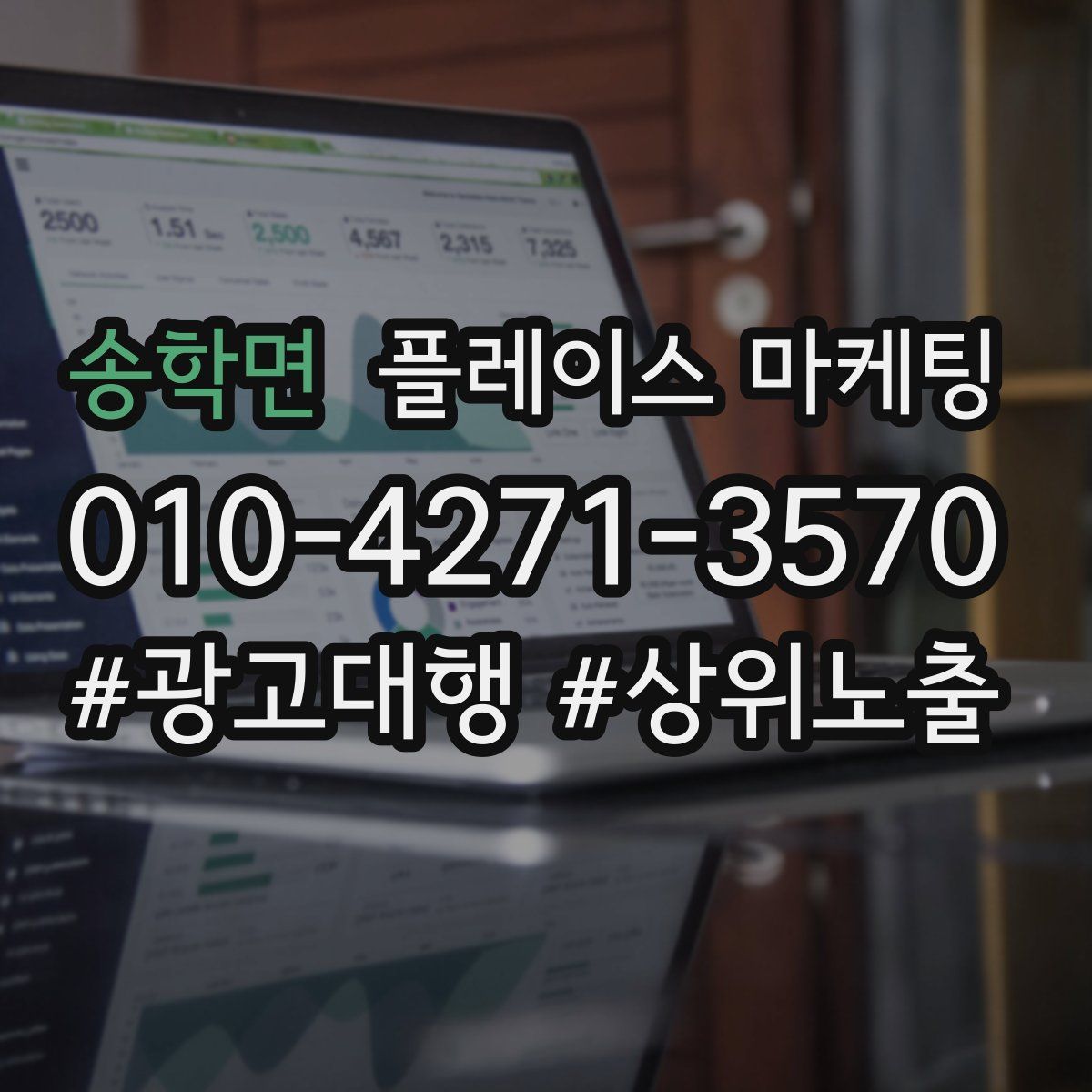 송학면 플레이스 마케팅