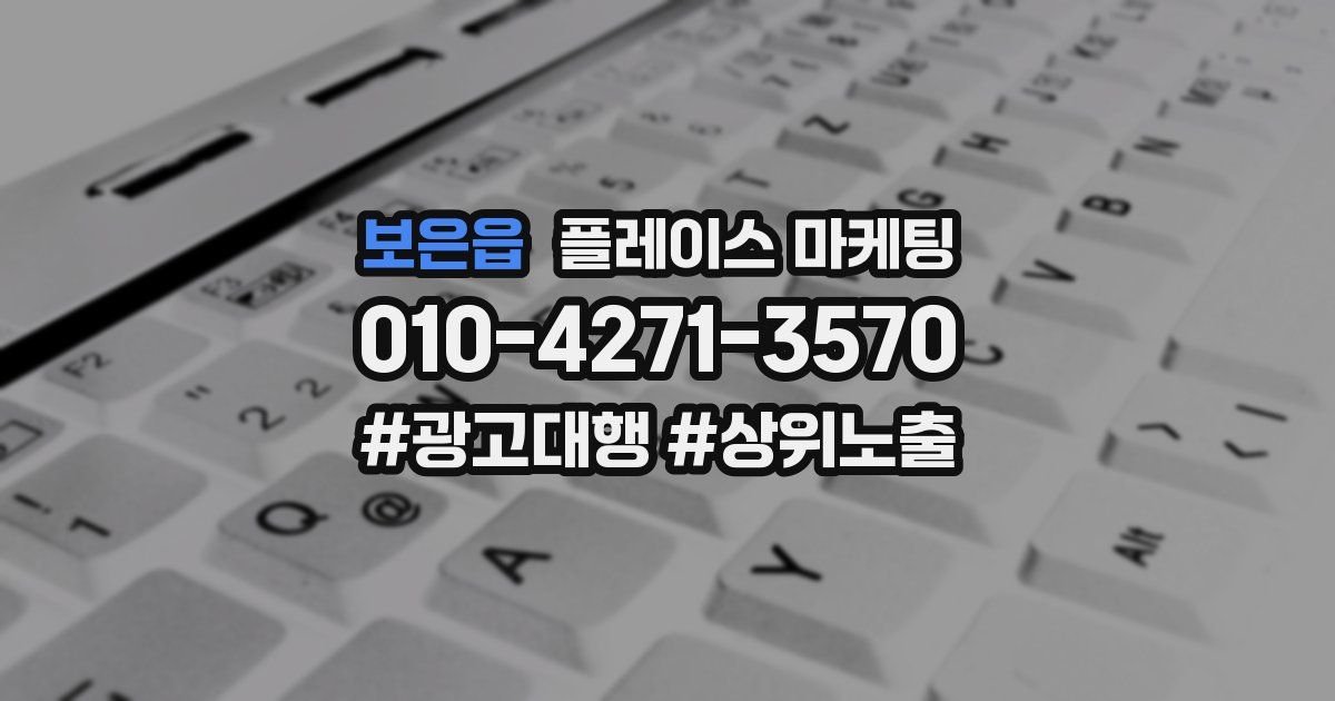 보은읍 플레이스 마케팅
