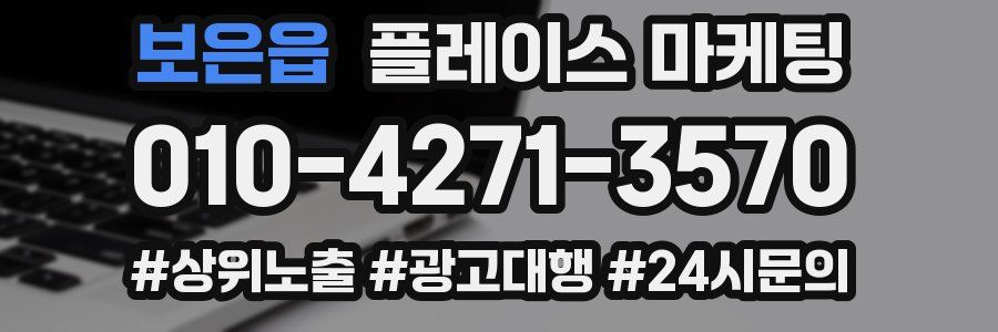 보은읍 플레이스 마케팅