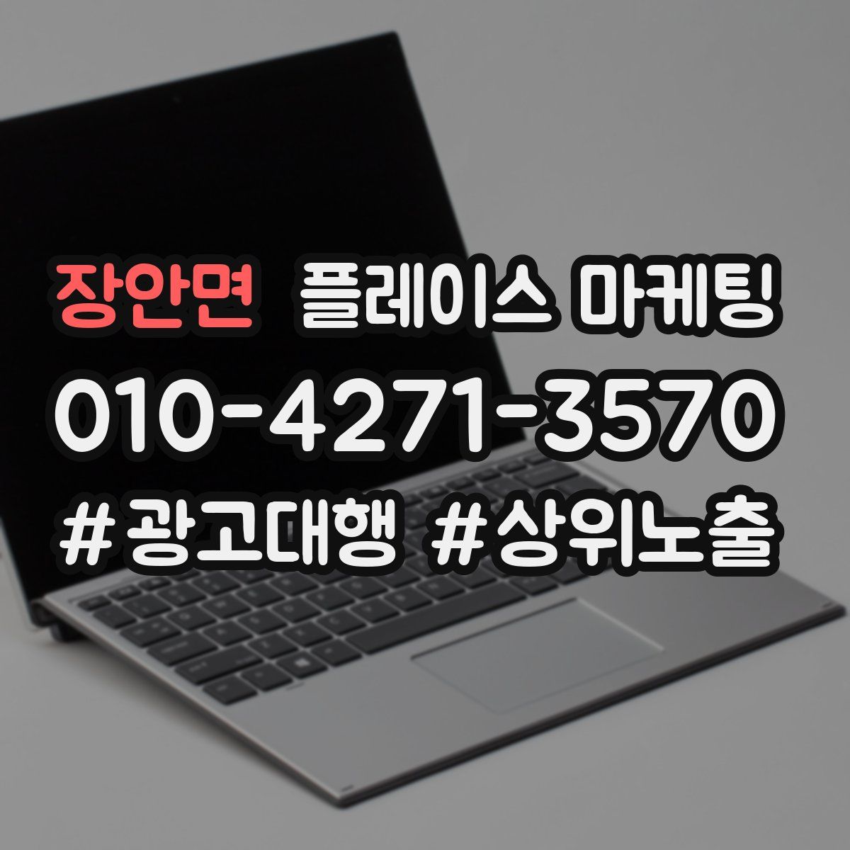 장안면 플레이스 마케팅