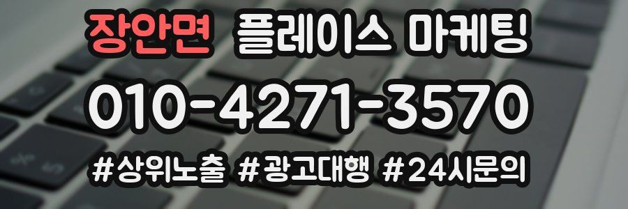 장안면 플레이스 마케팅