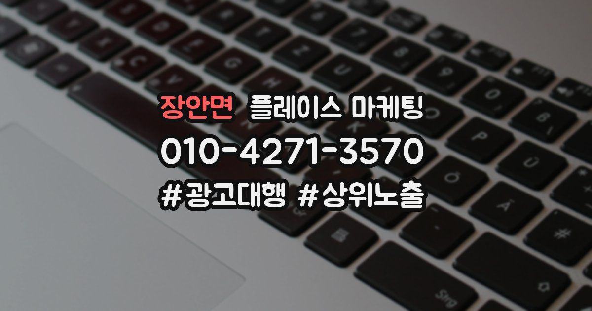 장안면 플레이스 마케팅