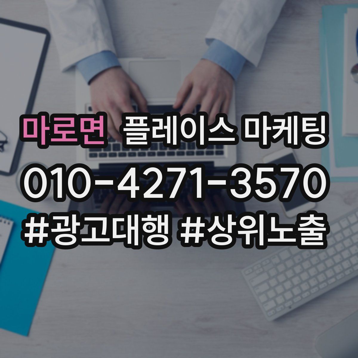 마로면 플레이스 마케팅