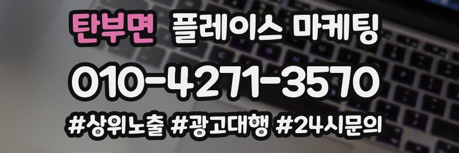 탄부면 플레이스 마케팅