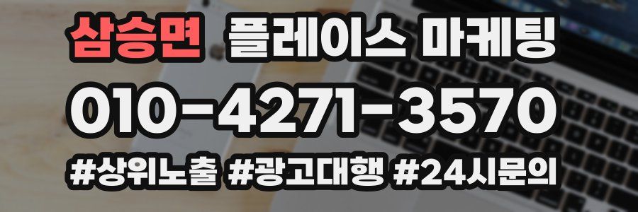 삼승면 플레이스 마케팅