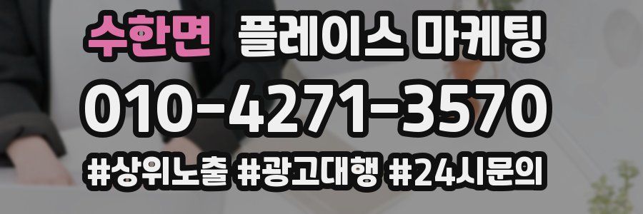 수한면 플레이스 마케팅