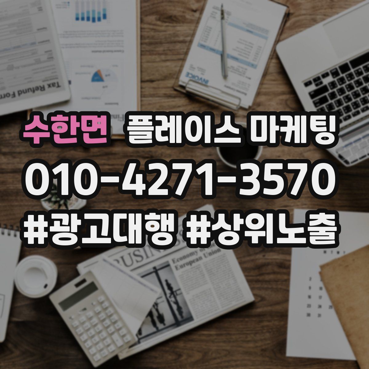 수한면 플레이스 마케팅