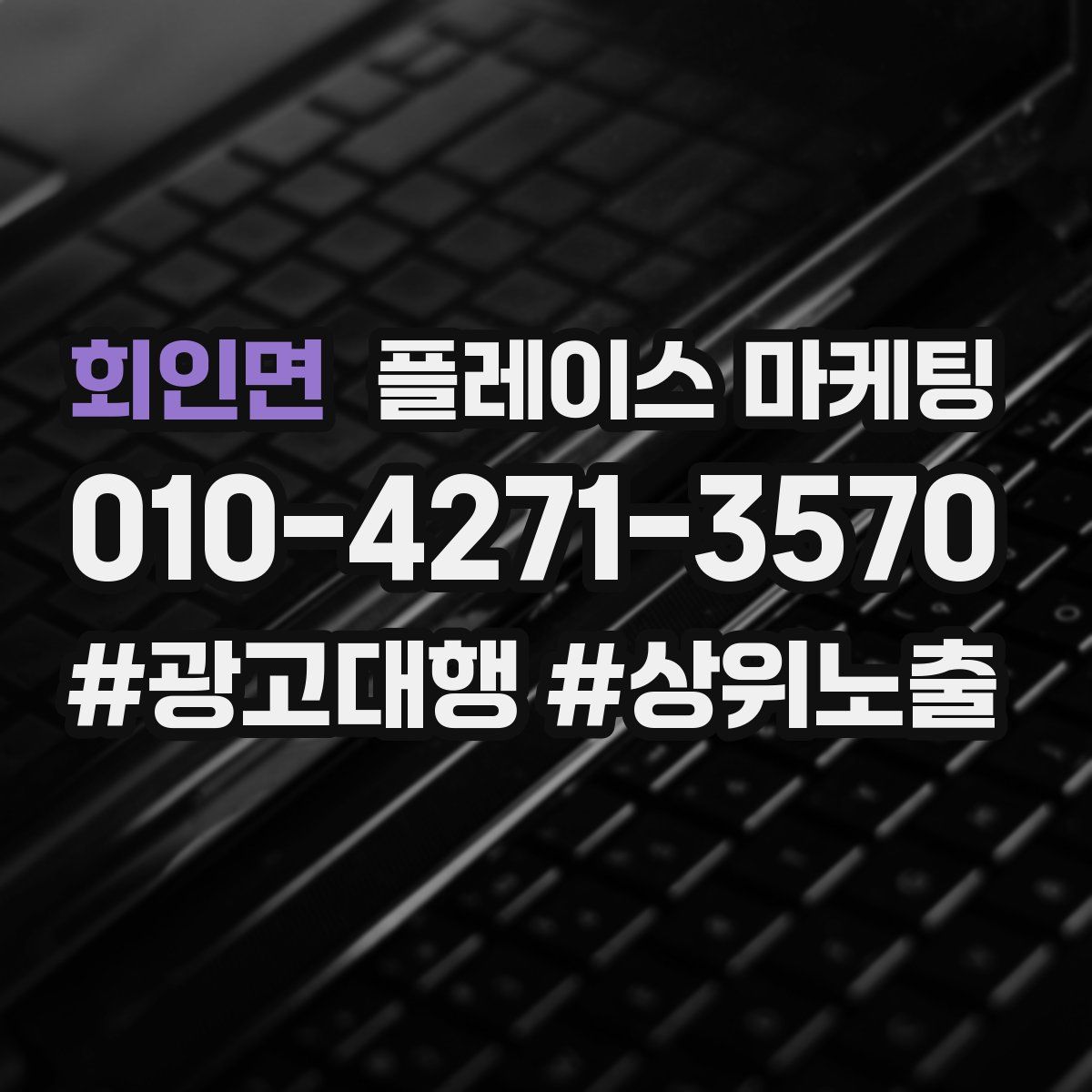 회인면 플레이스 마케팅