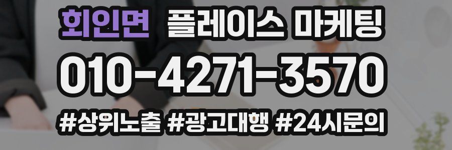 회인면 플레이스 마케팅