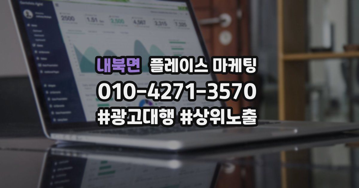 내북면 플레이스 마케팅