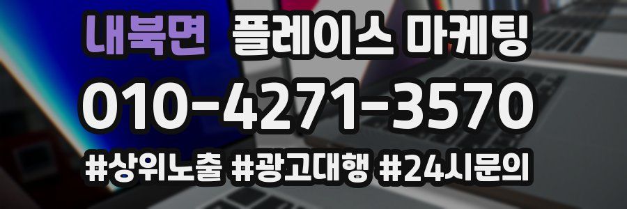 내북면 플레이스 마케팅