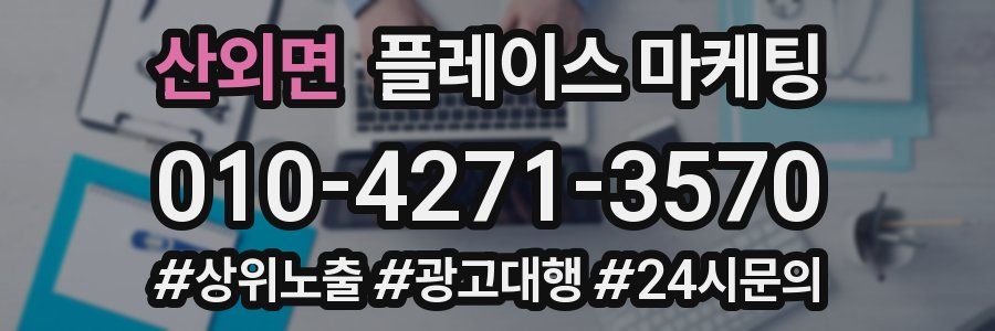 산외면 플레이스 마케팅