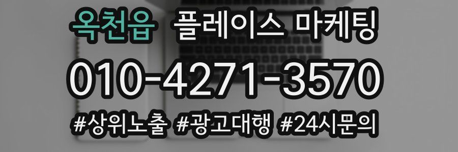 옥천읍 플레이스 마케팅