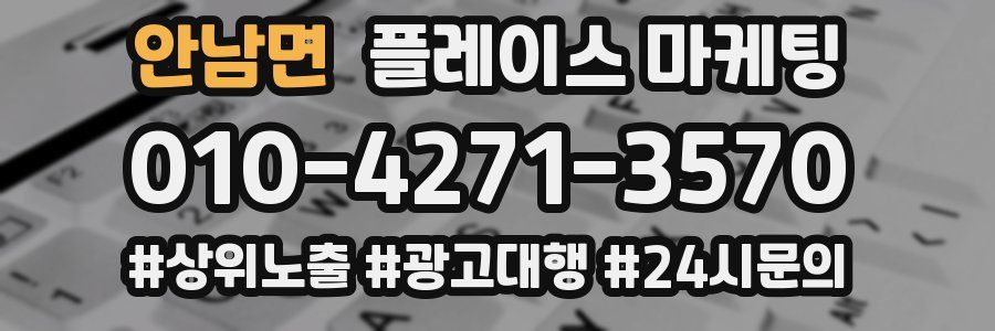 안남면 플레이스 마케팅