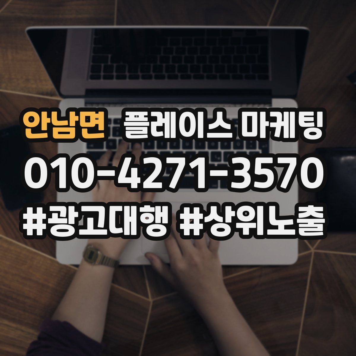 안남면 플레이스 마케팅