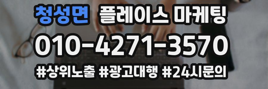 청성면 플레이스 마케팅