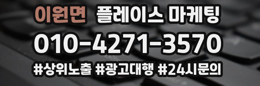 이원면 플레이스 마케팅