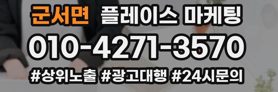 군서면 플레이스 마케팅