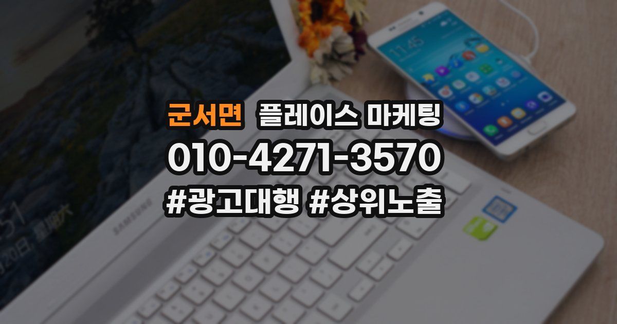 군서면 플레이스 마케팅