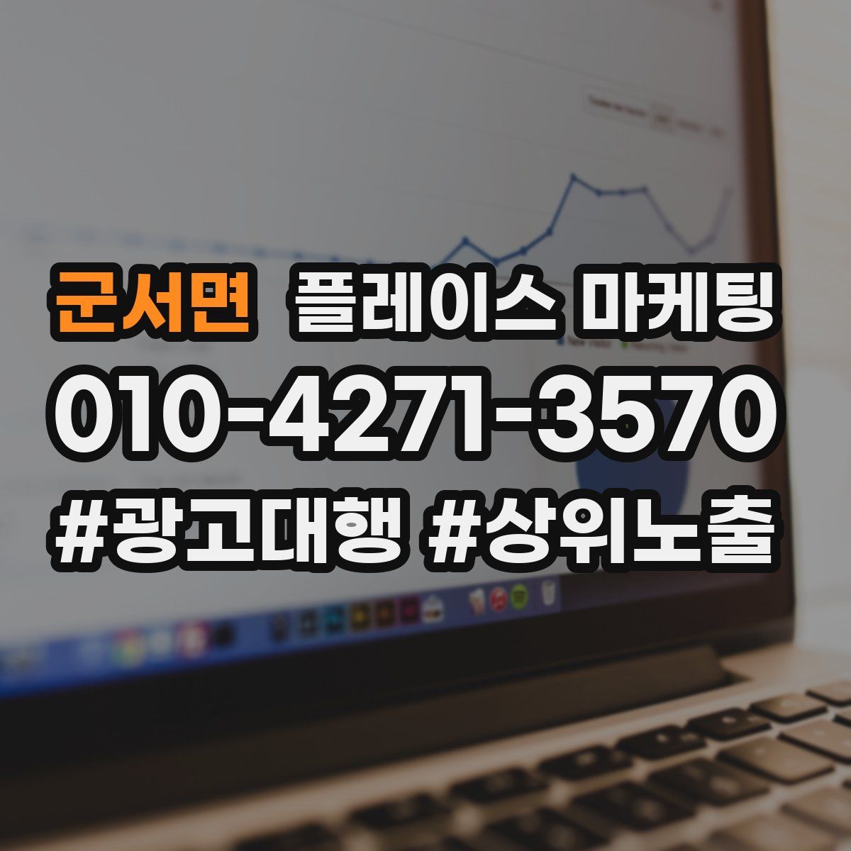 군서면 플레이스 마케팅