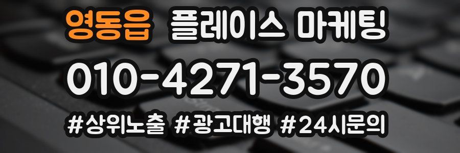영동읍 플레이스 마케팅