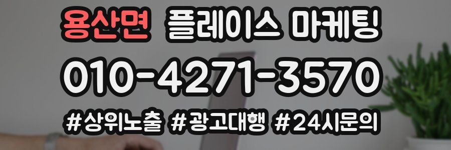 용산면 플레이스 마케팅