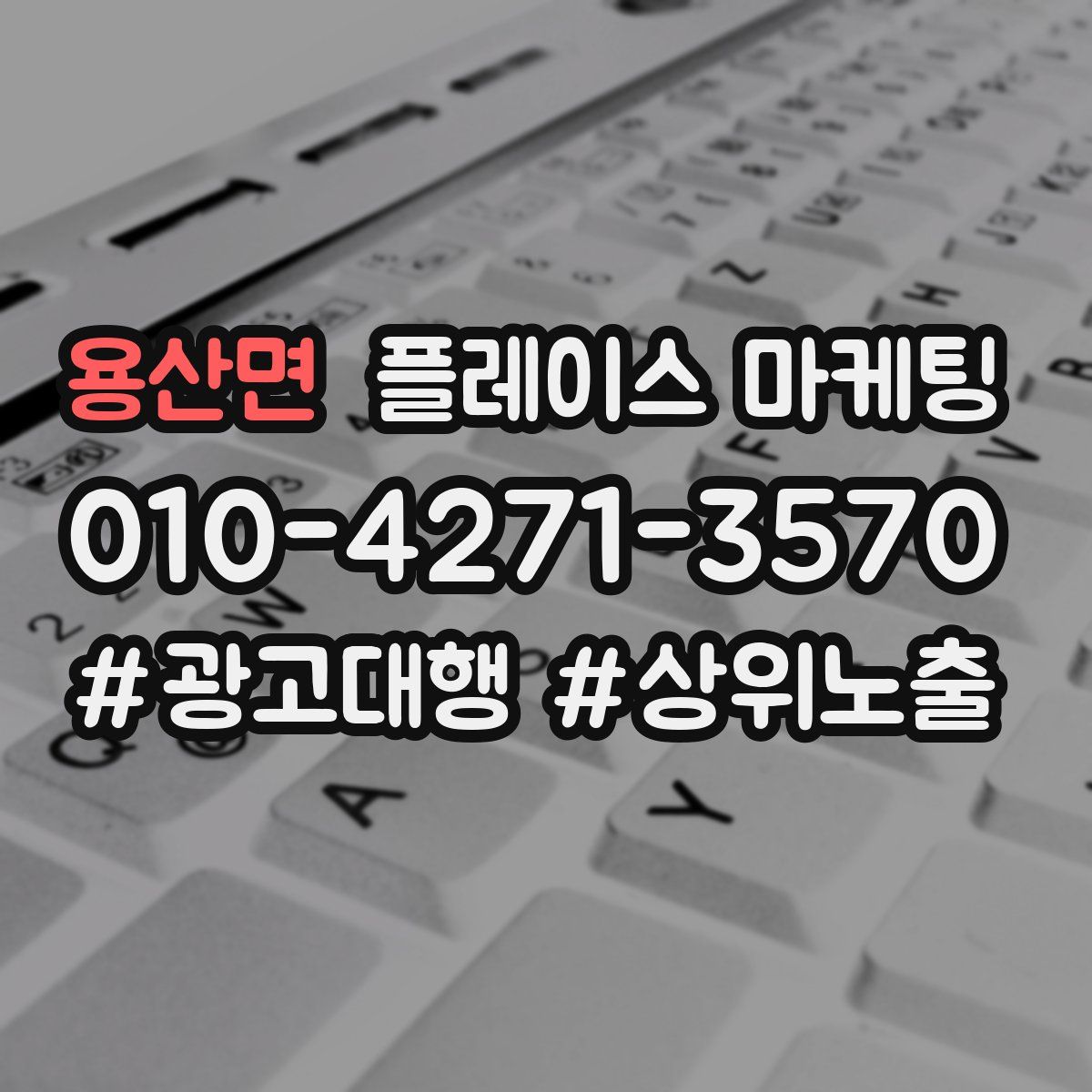 용산면 플레이스 마케팅