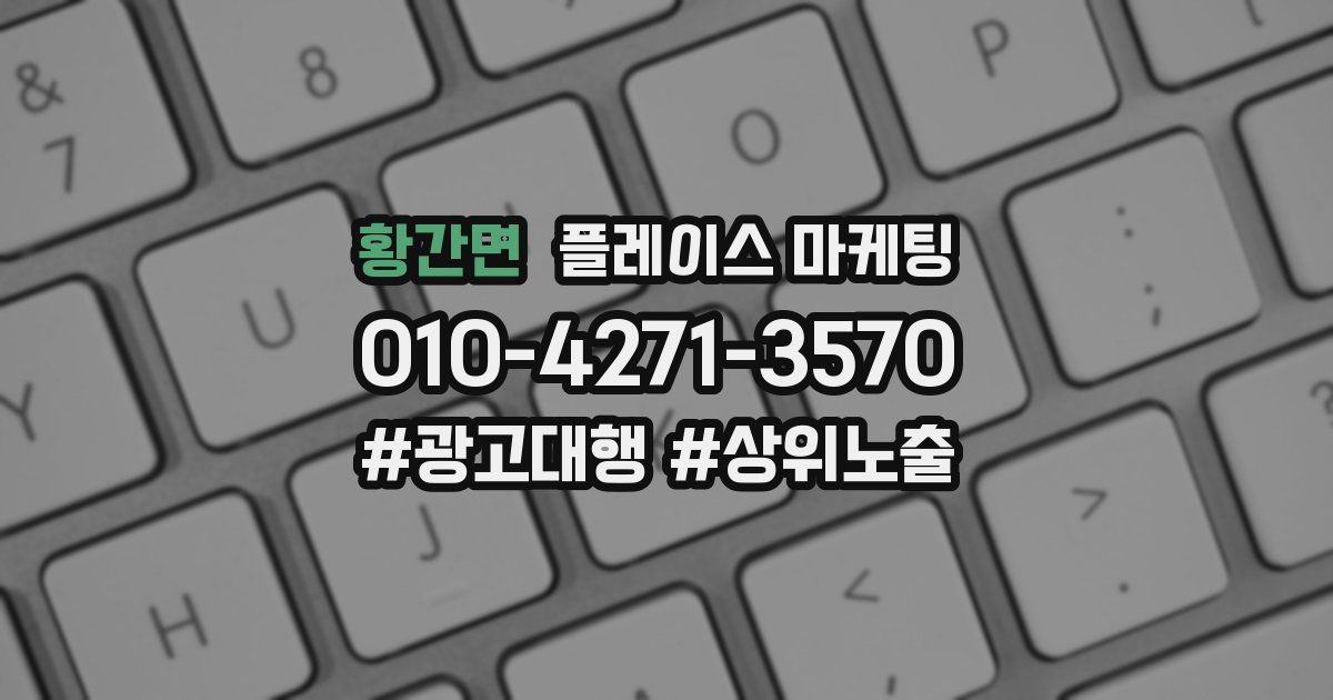 황간면 플레이스 마케팅