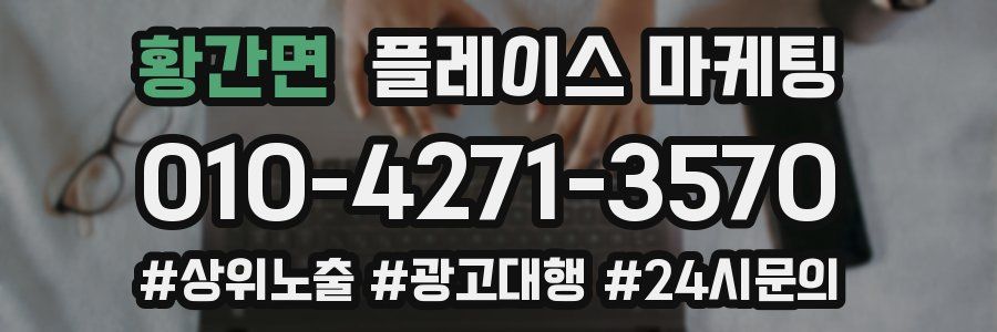 황간면 플레이스 마케팅
