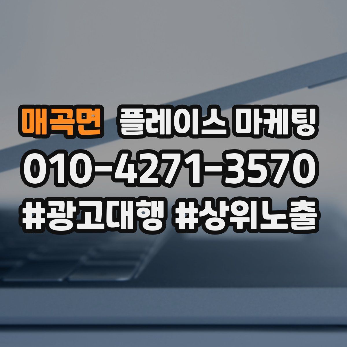 매곡면 플레이스 마케팅