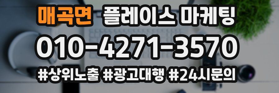 매곡면 플레이스 마케팅