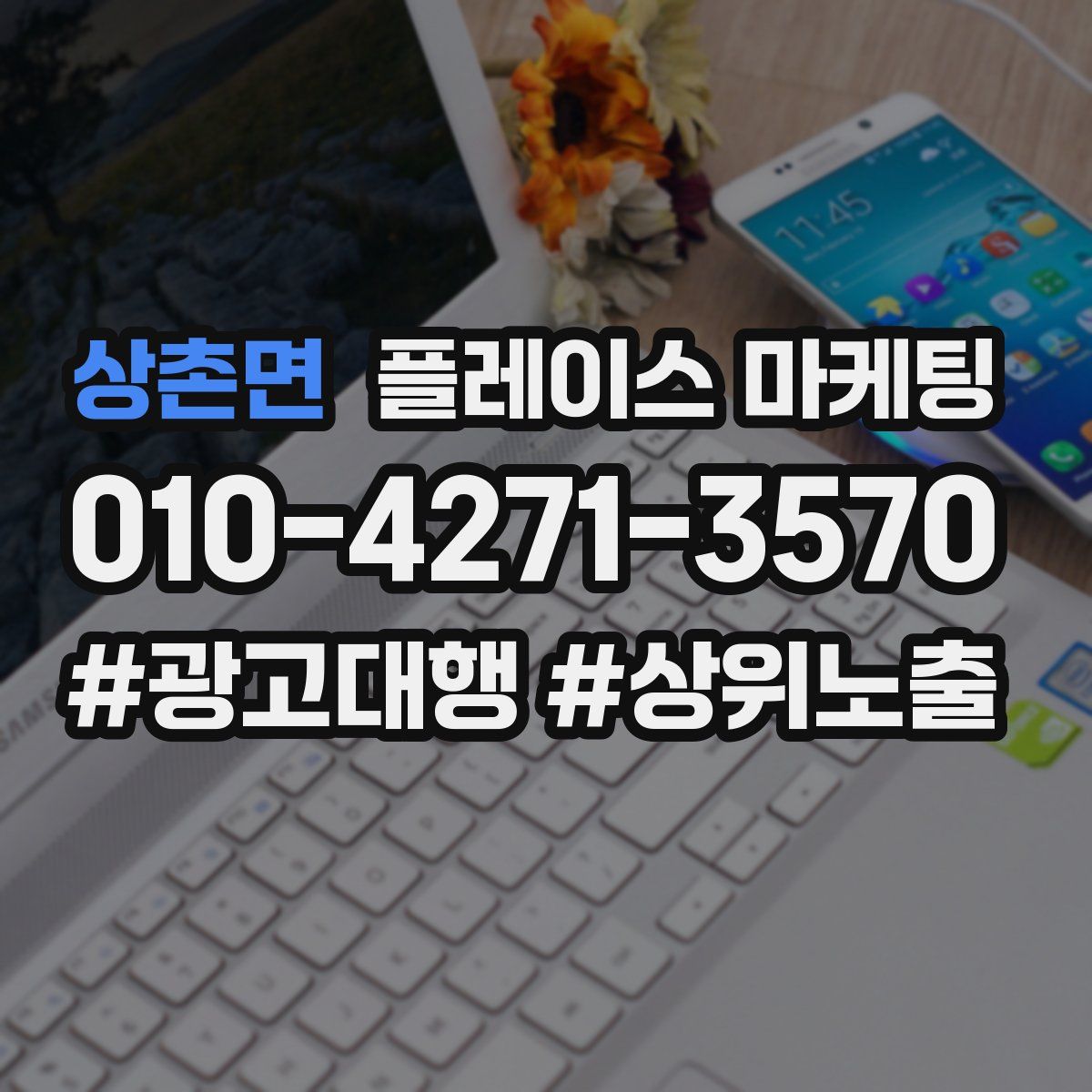 상촌면 플레이스 마케팅