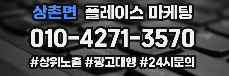 상촌면 플레이스 마케팅
