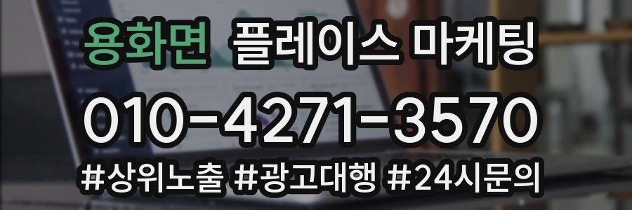 용화면 플레이스 마케팅