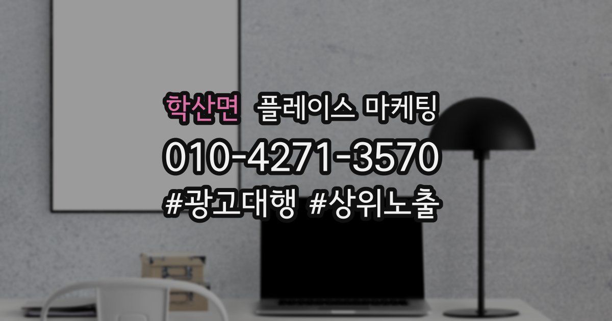 학산면 플레이스 마케팅