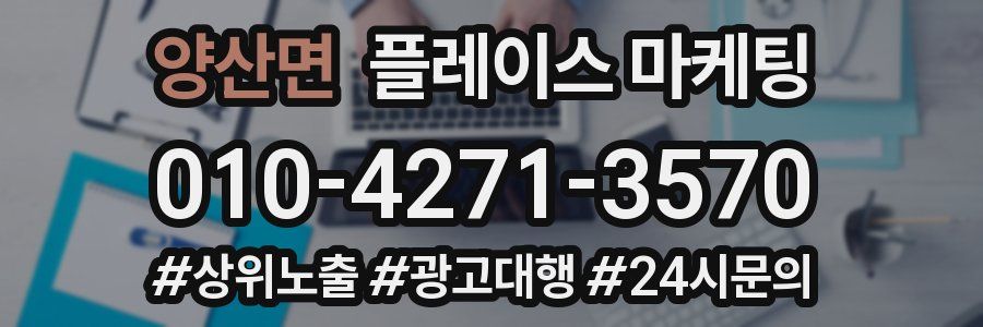 양산면 플레이스 마케팅