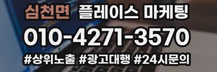 심천면 플레이스 마케팅
