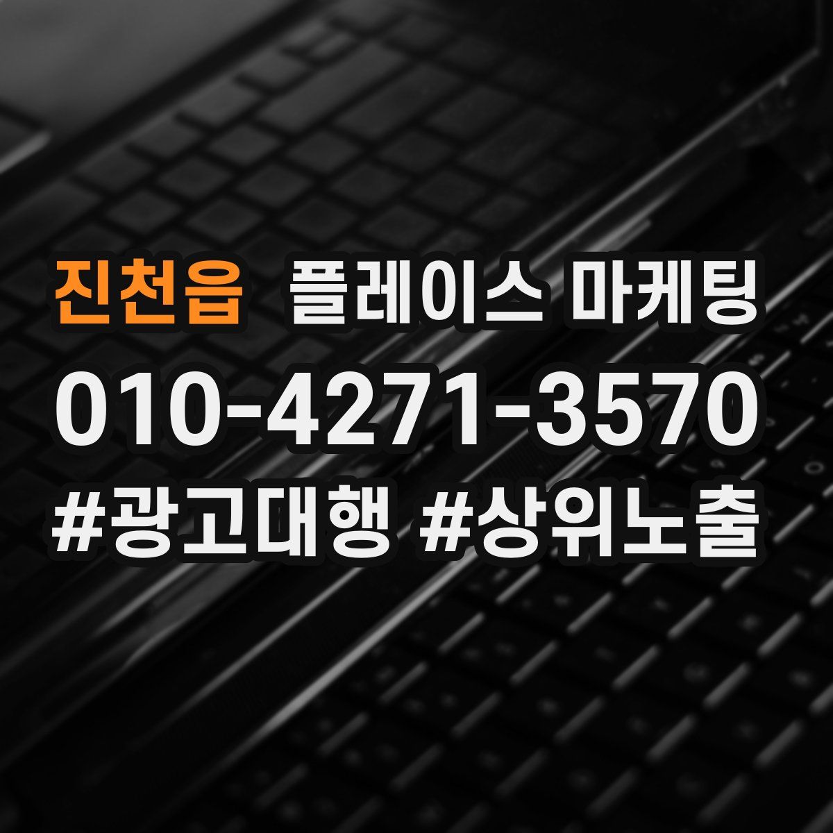 진천읍 플레이스 마케팅