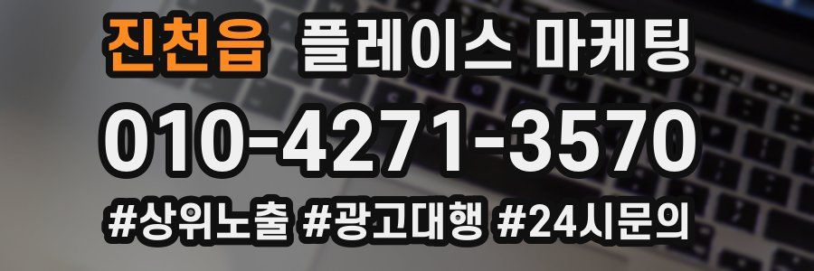 진천읍 플레이스 마케팅