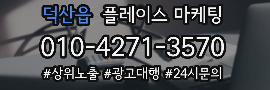 덕산읍 플레이스 마케팅