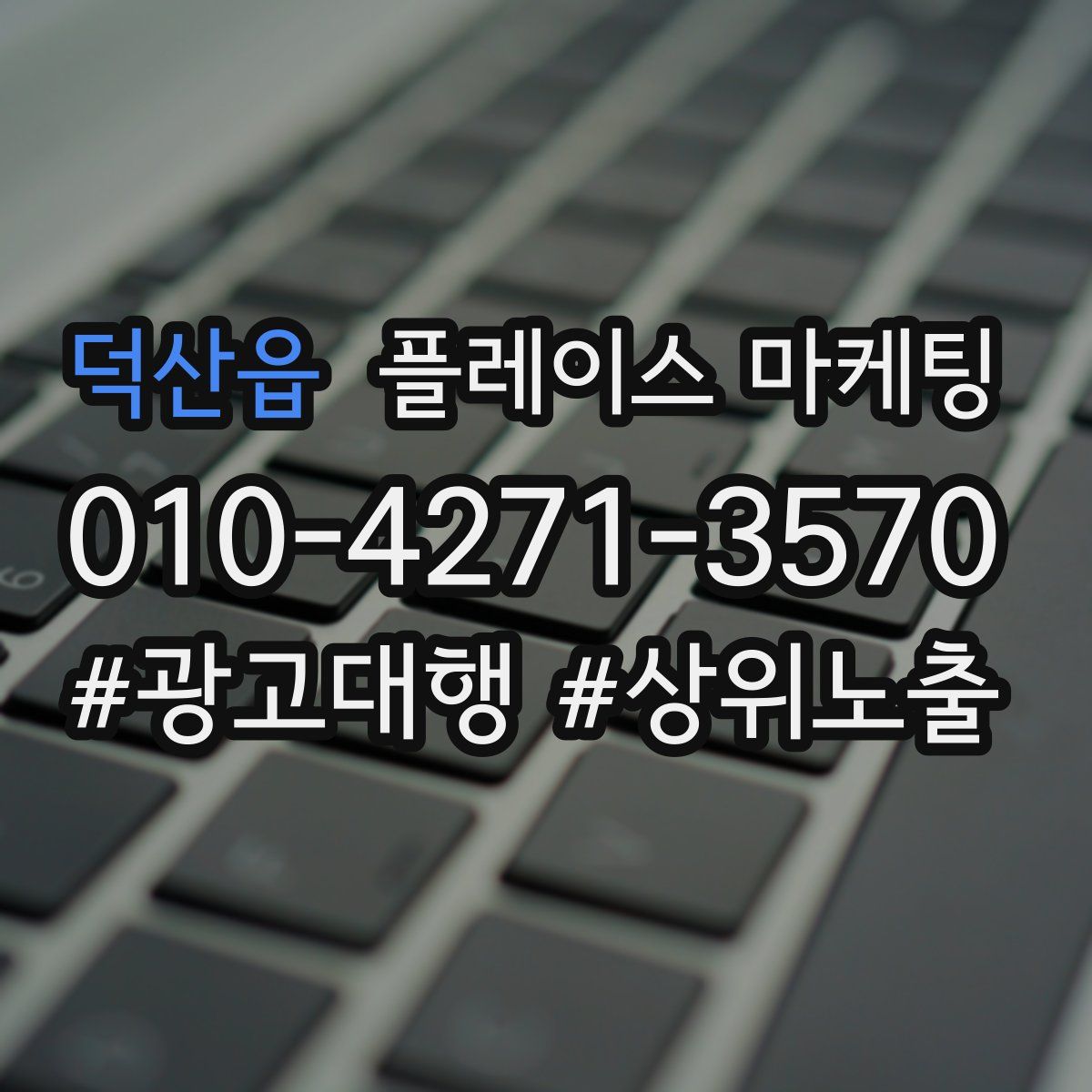 덕산읍 플레이스 마케팅