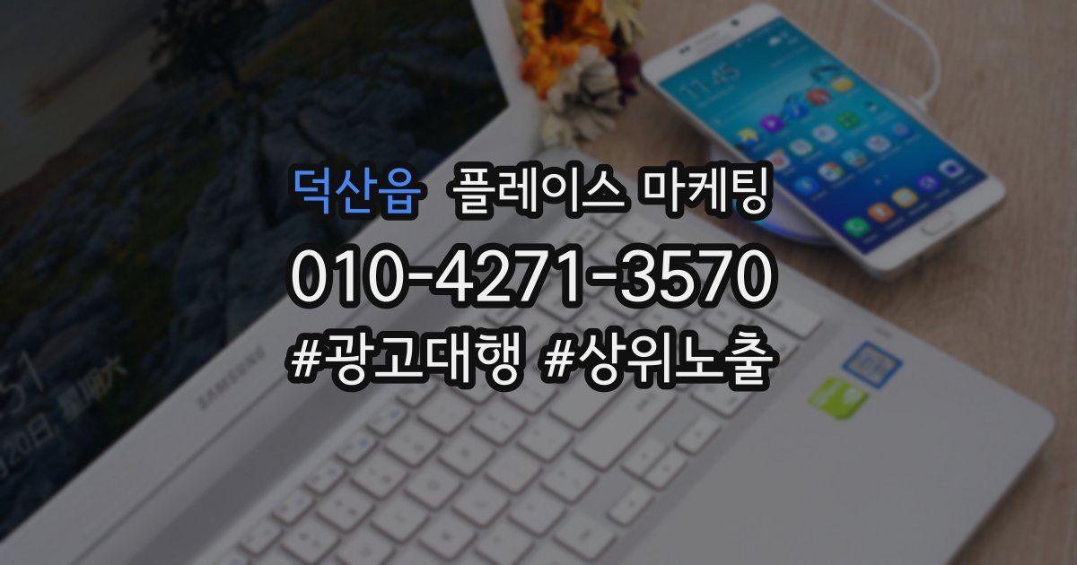 덕산읍 플레이스 마케팅