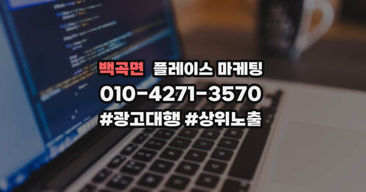 백곡면 플레이스 마케팅