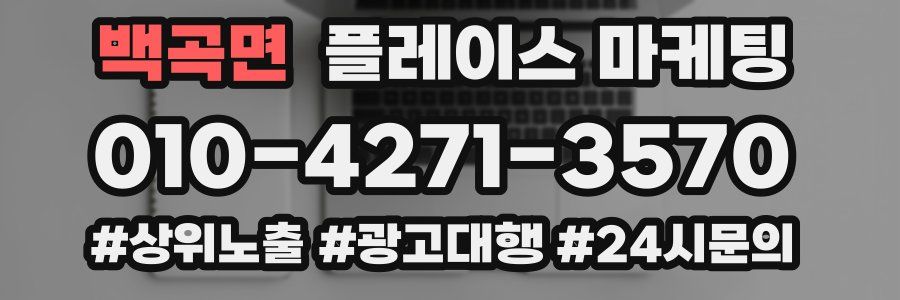 백곡면 플레이스 마케팅