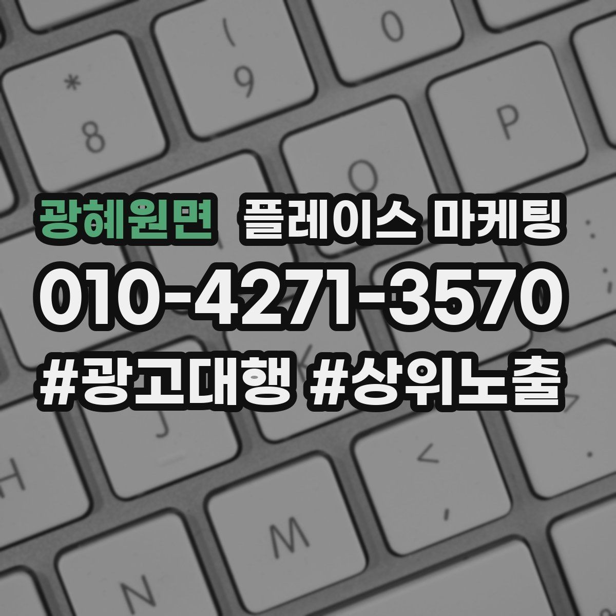 광혜원면 플레이스 마케팅 쓸모없는 키워드를 지우는 기준