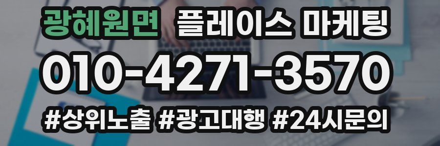 광혜원면 플레이스 마케팅