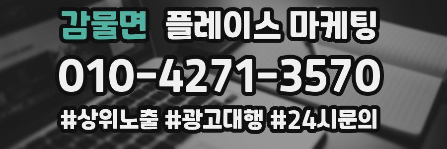 감물면 플레이스 마케팅