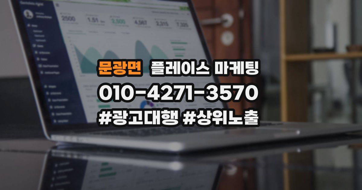 문광면 플레이스 마케팅