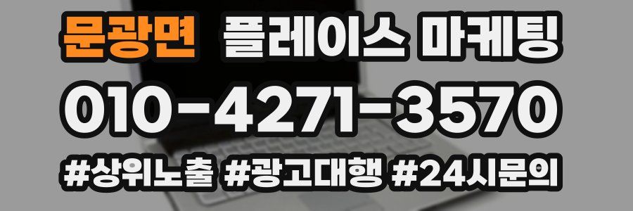 문광면 플레이스 마케팅