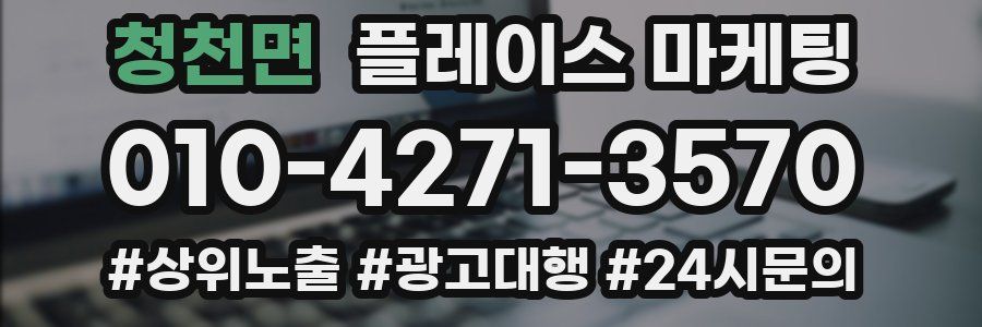 청천면 플레이스 마케팅